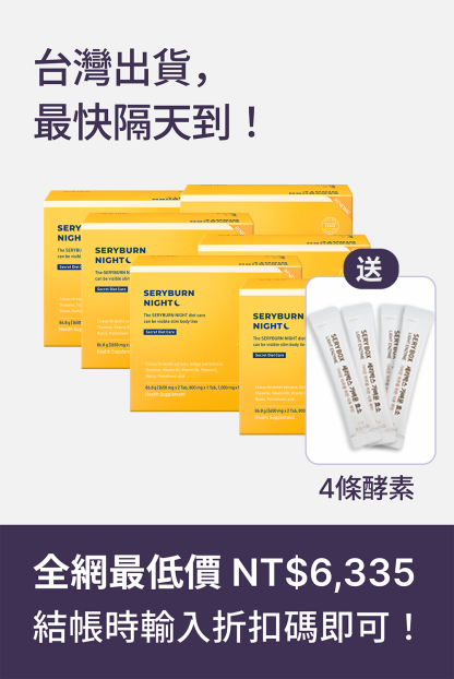 【邊睡邊燃脂】SERYBURN 晚安減脂丸V2｜睡眠瘦身+消腫V臉｜28包裝 ｜台灣出貨
