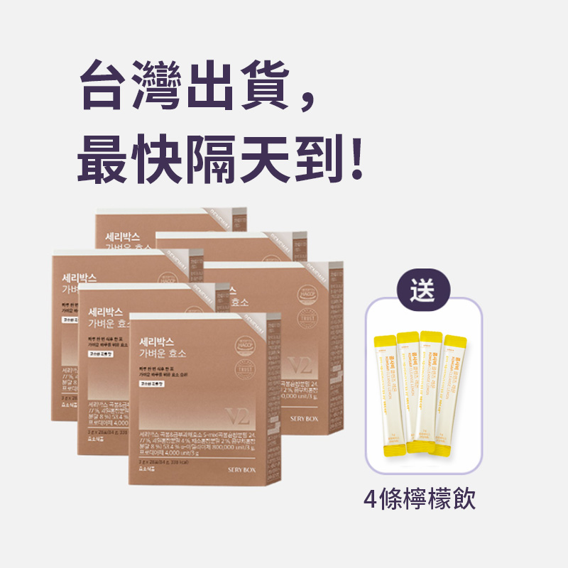 ⚡️快閃優惠⚡【輕食酵素】SERYBOX 穀物味即食酵素粉 | 高速消化+防止囤積 | 28包裝 | 台灣出貨