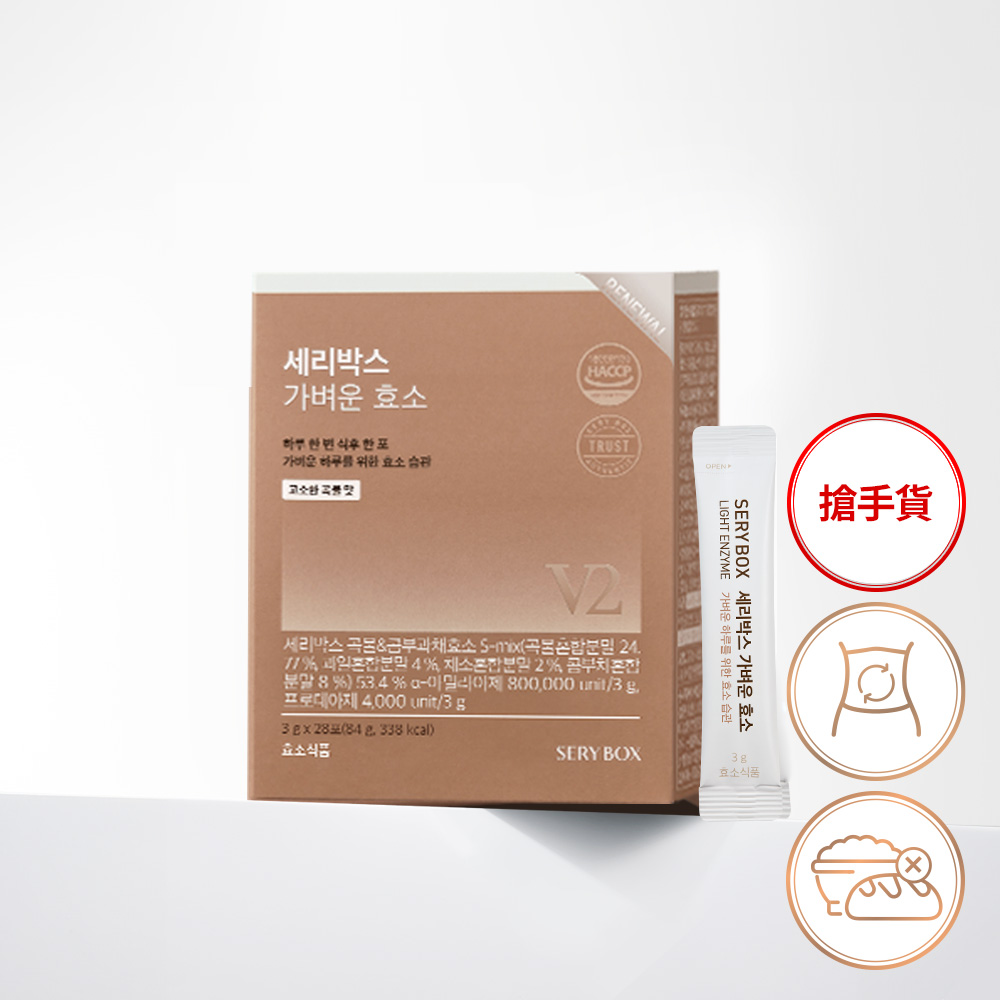 【輕食酵素】SERYBOX 穀物味即食酵素粉 | 高速消化+防止囤積 | 28包裝 | 台灣出貨