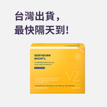 【邊睡邊燃脂】SERYBURN 晚安減脂丸V2｜睡眠瘦身+消腫V臉｜28包裝 
