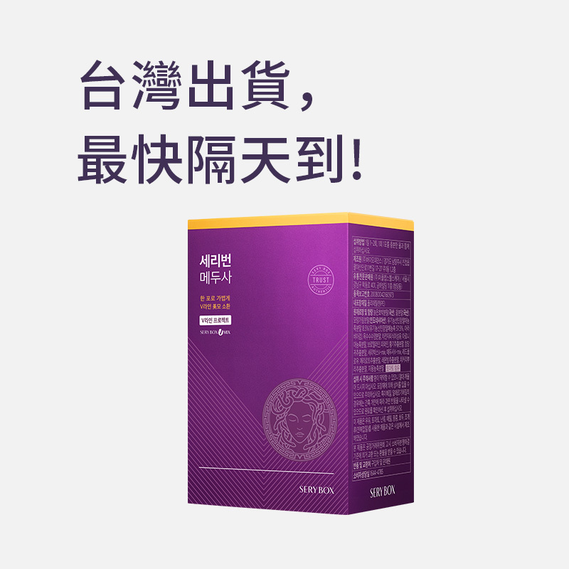 【擊潰水腫】SERYBURN 美杜莎消腫丸｜消除臉部水腫及腿部腫脹疼痛｜28包裝 | 台灣出貨_