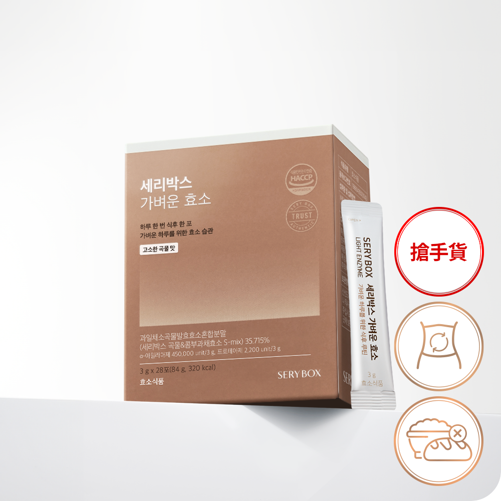 【輕食酵素】SERYBOX 穀物味即食酵素粉 | 高速消化+防止囤積 | 28包裝 | 台灣出貨