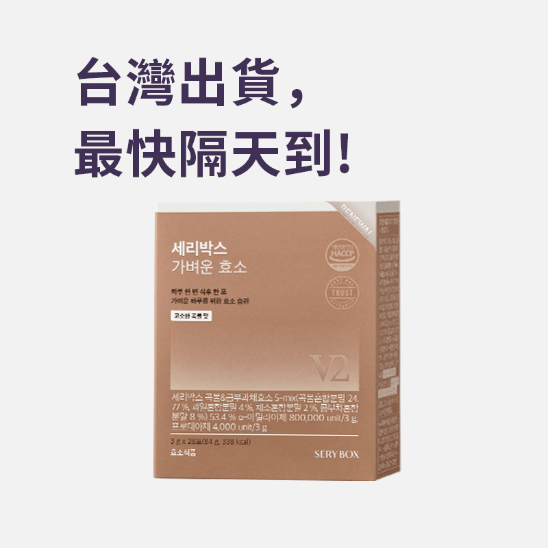 【輕食酵素】SERYBOX 穀物味即食酵素粉 | 高速消化+防止囤積 | 28包裝