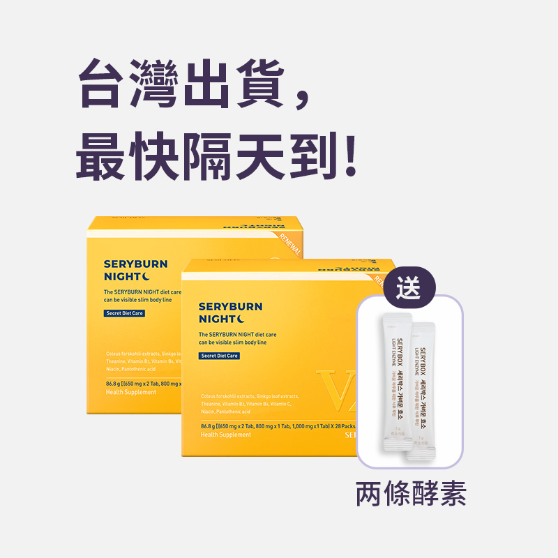 【邊睡邊燃脂】SERYBURN 晚安減脂丸V2｜睡眠瘦身+消腫V臉｜28包裝 