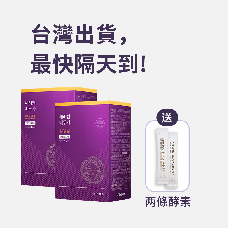 【擊潰水腫】SERYBURN 美杜莎消腫丸｜消除臉部水腫及腿部腫脹疼痛｜28包裝 | 台灣出貨_