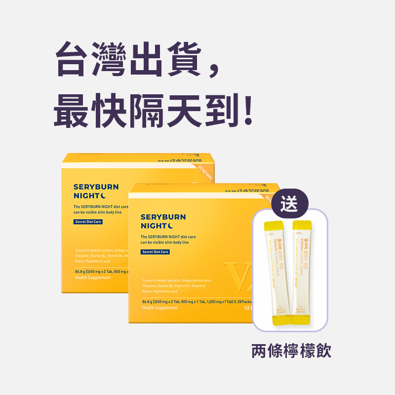 ⚡️快閃優惠⚡【邊睡邊燃脂】SERYBURN 晚安減脂丸V2｜睡眠瘦身+消腫V臉｜28包裝 ｜台灣出貨