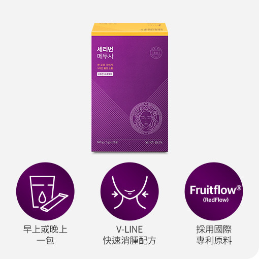 【擊潰水腫】SERYBURN 美杜莎消腫丸｜消除臉部水腫及腿部腫脹疼痛｜28包裝 | 台灣出貨