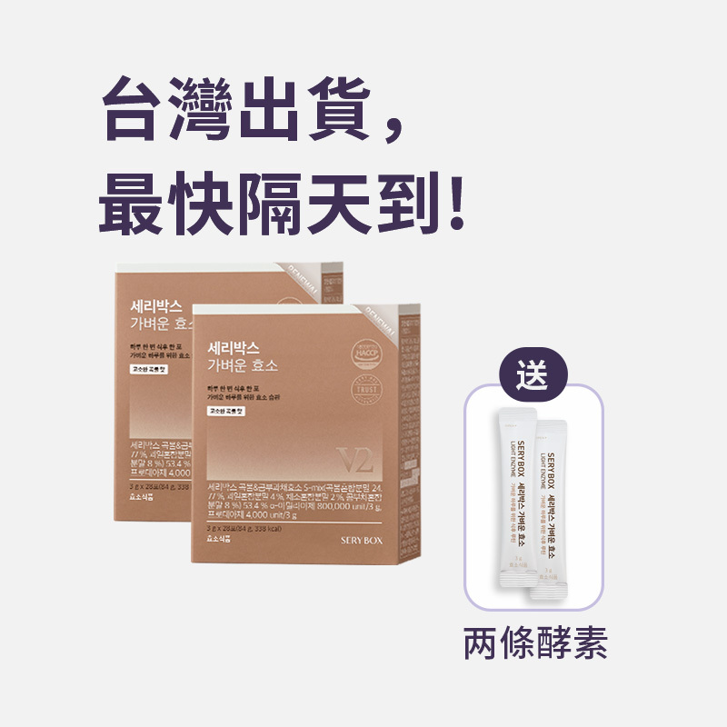 【輕食酵素】SERYBOX 穀物味即食酵素粉 | 高速消化+防止囤積 | 28包裝 