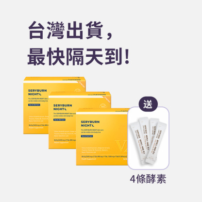 【邊睡邊燃脂】SERYBURN 晚安減脂丸V2｜睡眠瘦身+消腫V臉｜28包裝 