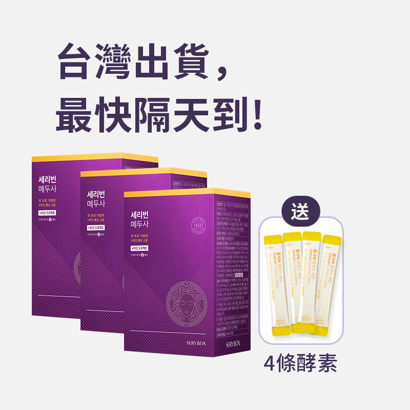 ⚡️快閃優惠⚡【擊潰水腫】SERYBURN 美杜莎消腫丸｜消除臉部水腫及腿部腫脹疼痛｜28包裝 | 台灣出貨.