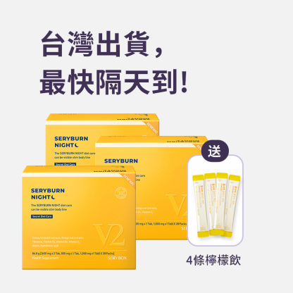⚡️快閃優惠⚡【邊睡邊燃脂】SERYBURN 晚安減脂丸V2｜睡眠瘦身+消腫V臉｜28包裝 ｜台灣出貨