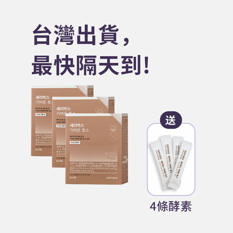 【輕食酵素】SERYBOX 穀物味即食酵素粉 | 高速消化+防止囤積 | 28包裝 