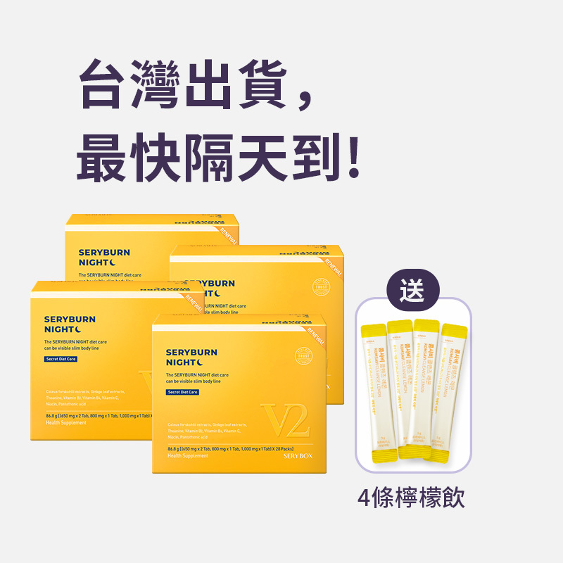 ⚡️快閃優惠⚡【邊睡邊燃脂】SERYBURN 晚安減脂丸V2｜睡眠瘦身+消腫V臉｜28包裝 ｜台灣出貨