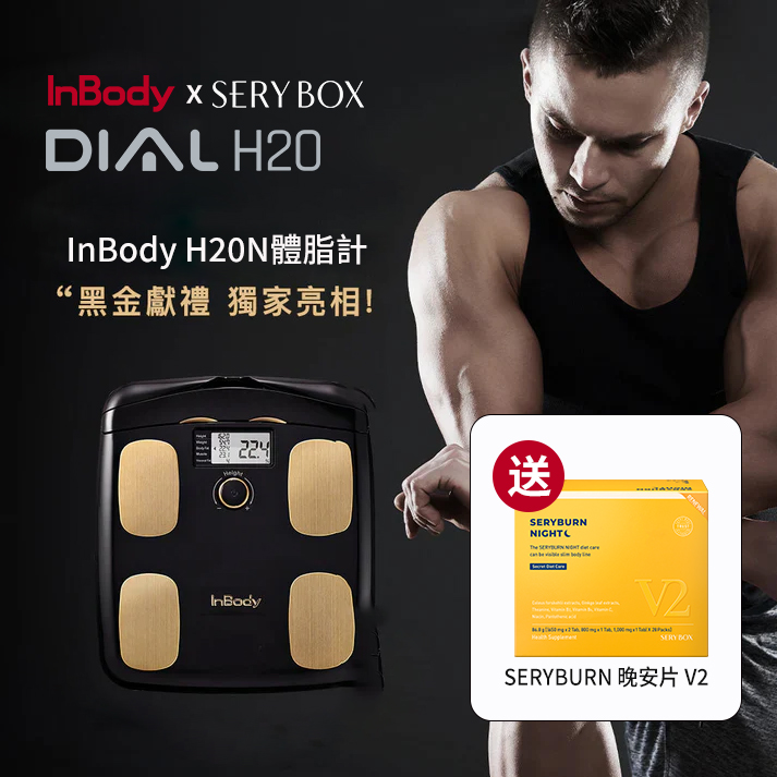 InBody H20黑金 限時加贈 SERYBOX 人氣商品