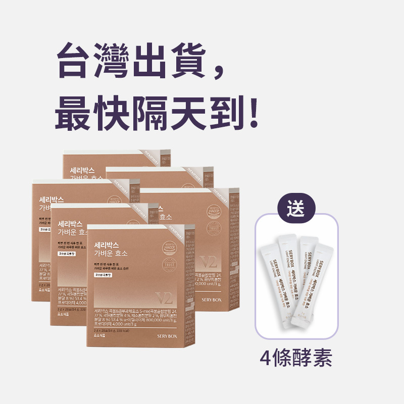 【輕食酵素】SERYBOX 穀物味即食酵素粉 | 高速消化+防止囤積 | 28包裝 