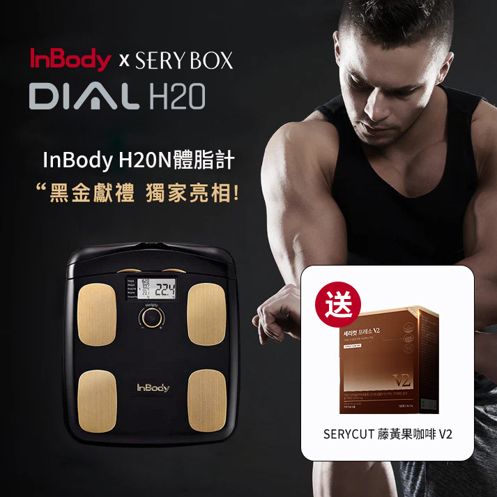 InBody H20黑金 限時加贈 SERYBOX 人氣商品