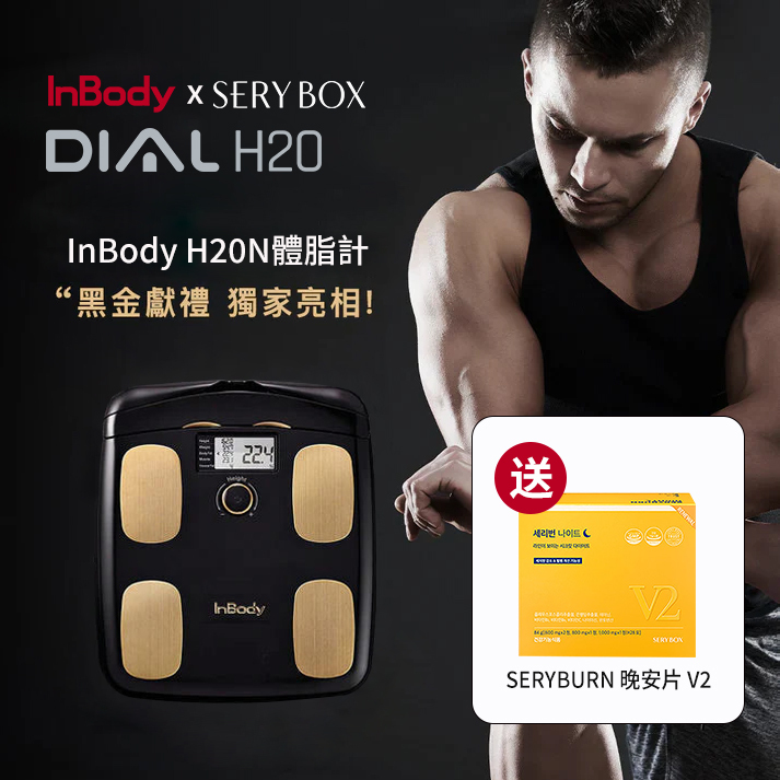 InBody H20黑金 限時加贈 SERYBOX 人氣商品