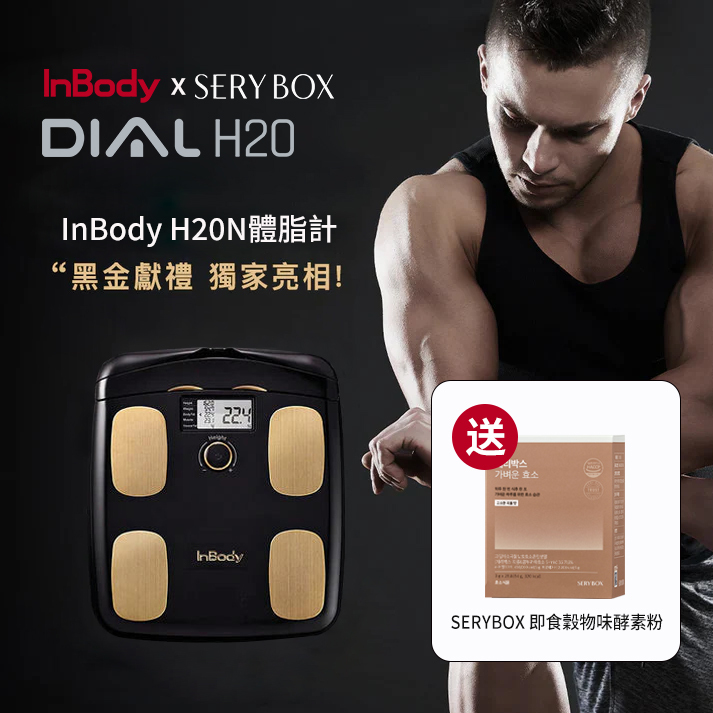 InBody H20黑金 限時加贈 SERYBOX 人氣商品