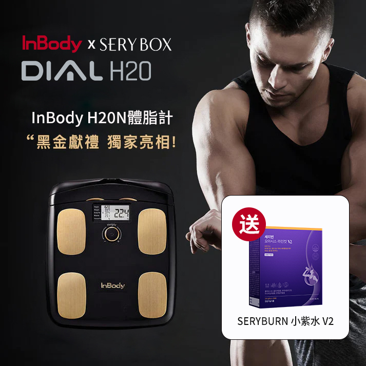 InBody H20黑金 限時加贈 SERYBOX 人氣商品
