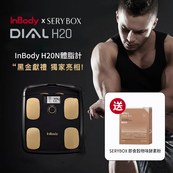 InBody H20黑金 限時加贈 SERYBOX 人氣商品