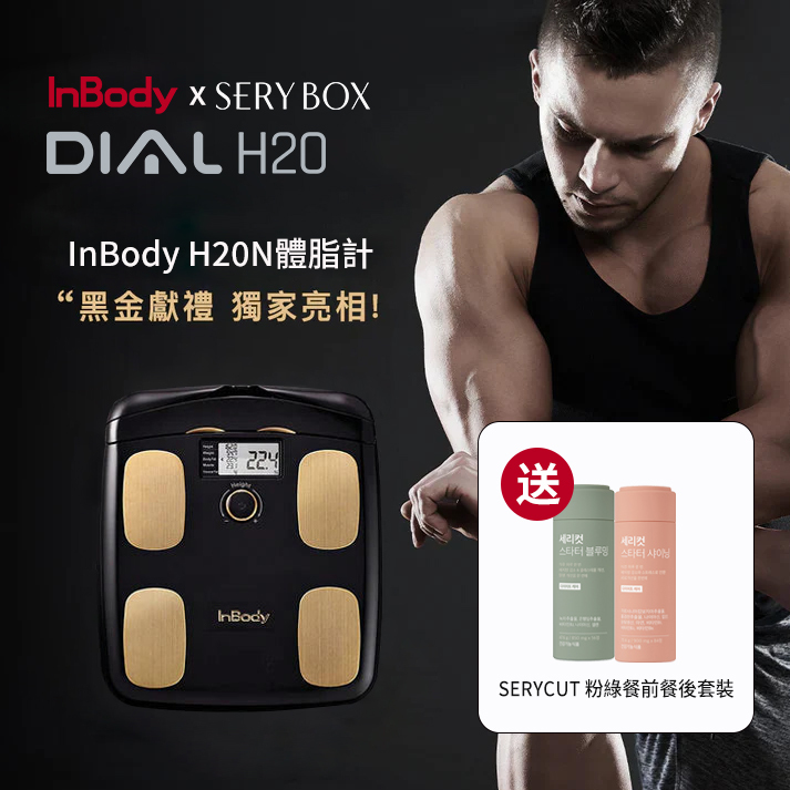 InBody H20黑金 限時加贈 SERYBOX 人氣商品