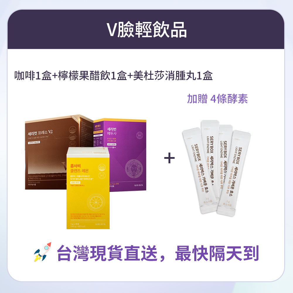 【V臉輕飲品】SERYCUT 藤黃果減脂咖啡V2 + SERYBURN 美杜莎消腫丸 + KOMSAVI 檸檬康普元氣果醋飲 | 台灣出貨