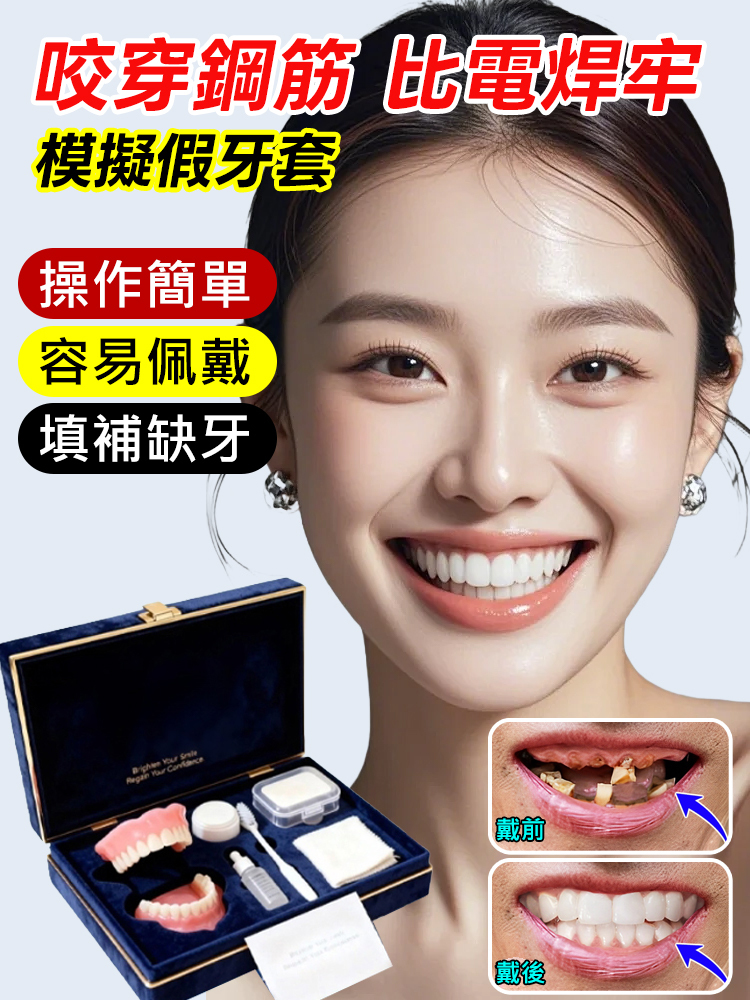 【美國製造，FDA認證】訂製全口義齒套裝，3分鐘即可徹底修復受損牙齒。 1秒即可安裝，外觀99%自然！配戴牙套式矯正治療，自信舒適地展現笑容！