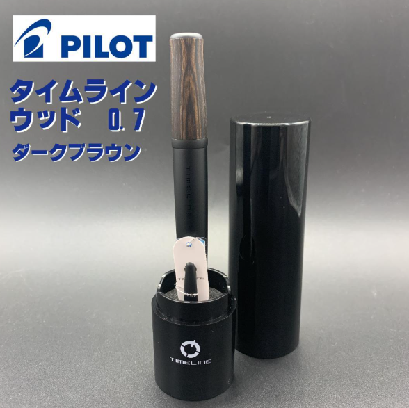 パイロット タイムライン ウッド ダークブラウン 細字 パイロット タイムライン ウッド ダークブラウン 細字