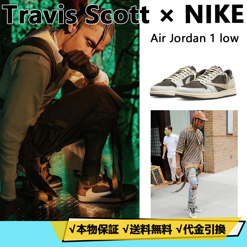 ★NIKE★送関込★激レア確定！世界が欲しがるプレミアムな逸足♪ TRAVIS SCOTT X AIR JORDAN 1 LOW OG