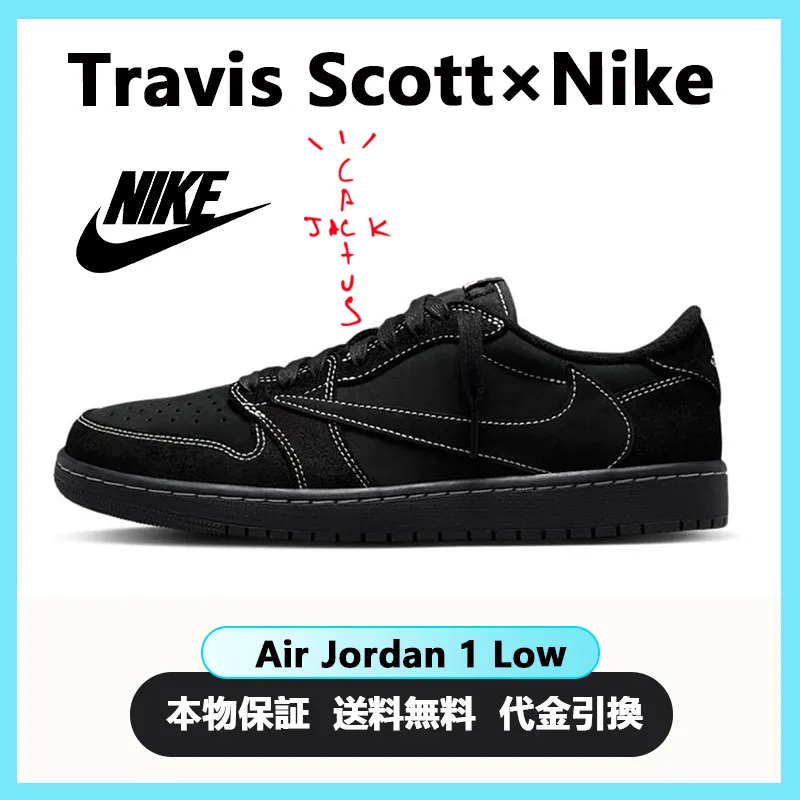 【人気急上昇で入手困難!】ナイキ NIKE × トラヴィス スコット Travis Scott ■ 【 AIR JORDAN 1 LOW OG Black Phantom DM7866 001 】 エア ジョーダン 1 ロー ブラック ファントム スニーカー
