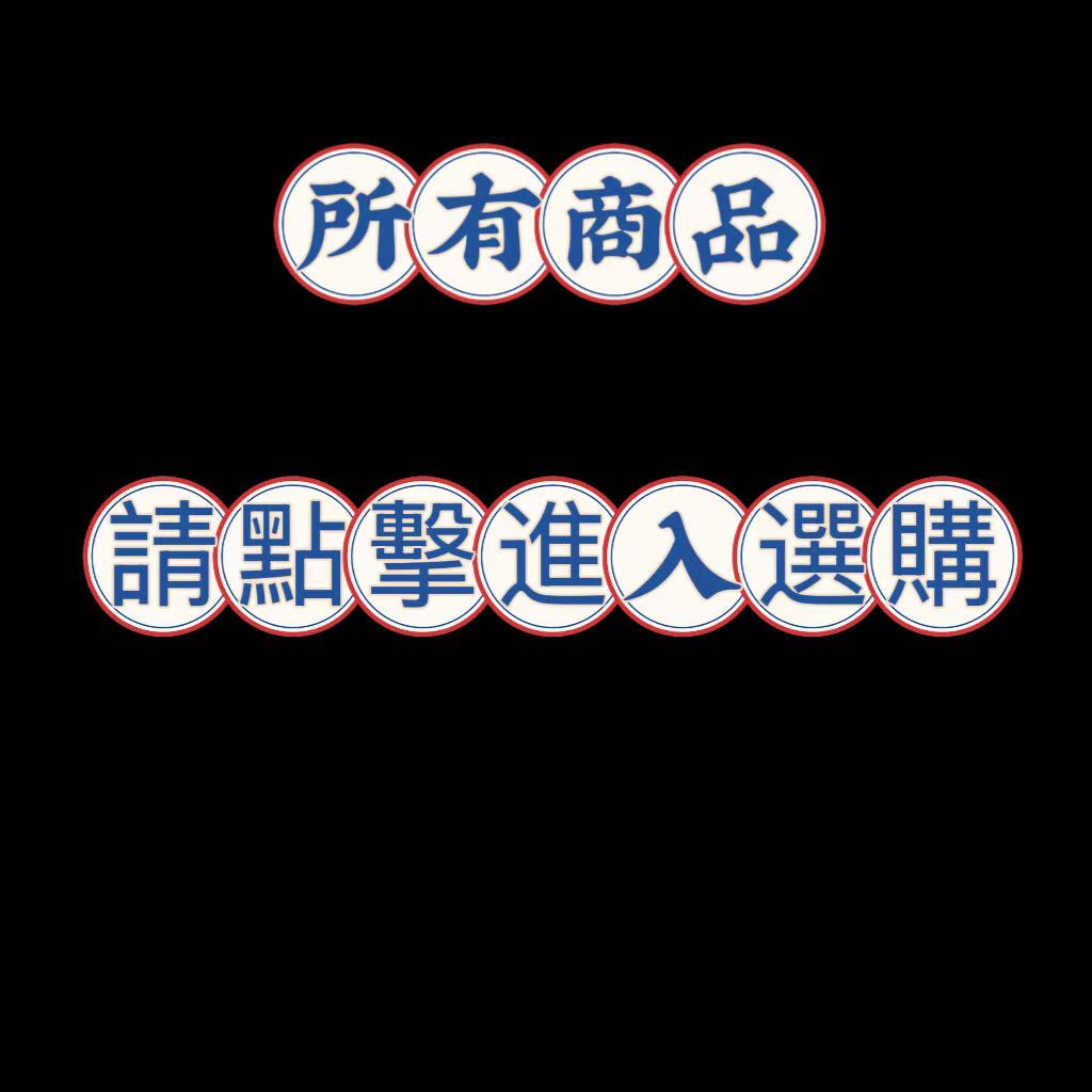 所有商品都在裡面  請點擊選購