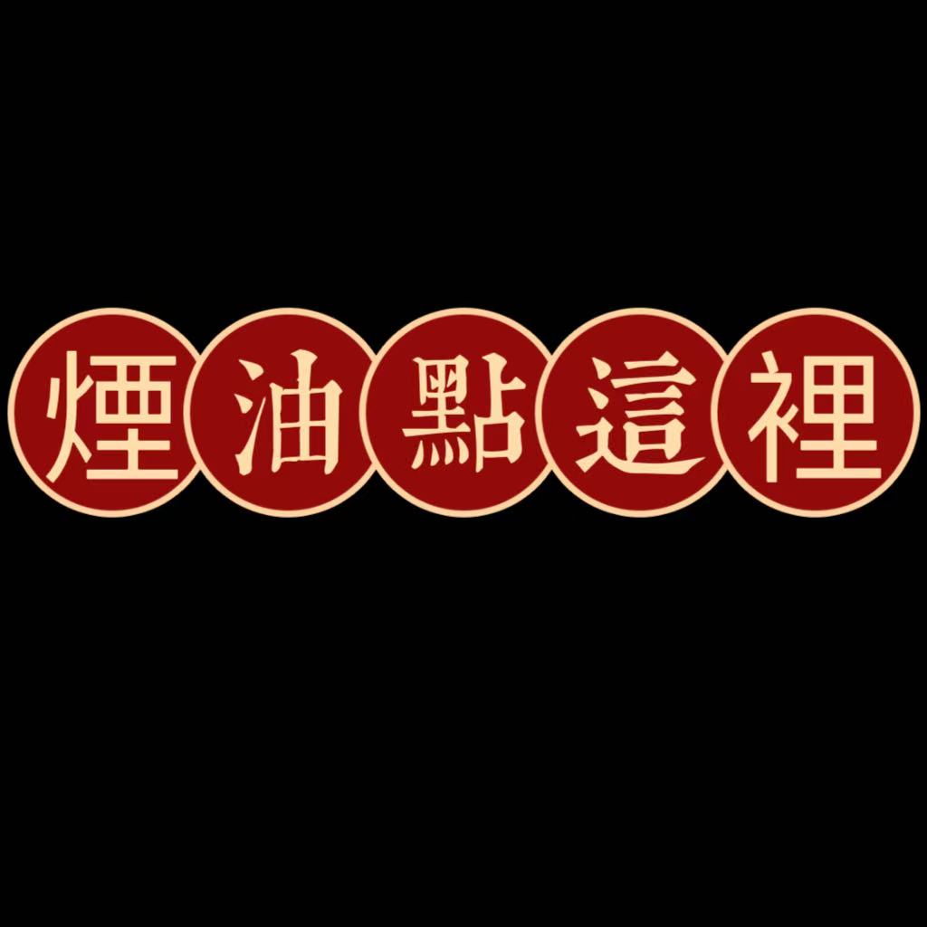 煙油點這邊  數十品牌  上千口味   闆大推薦DS