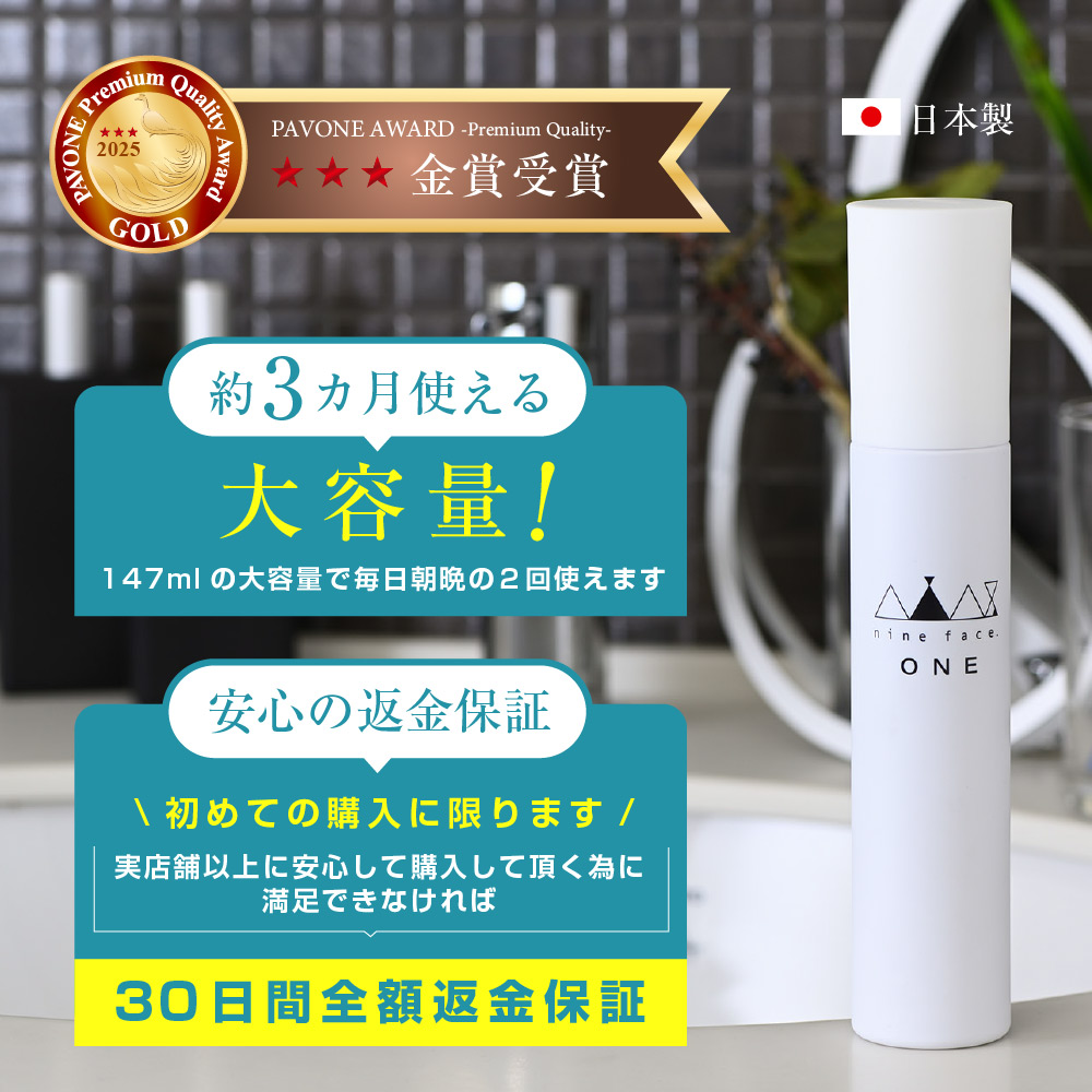 【30日間全額返金保証】メンズ向けオールインワン美容液 nine face ONE ナインフェイス 147ml 1本（約3カ月分）