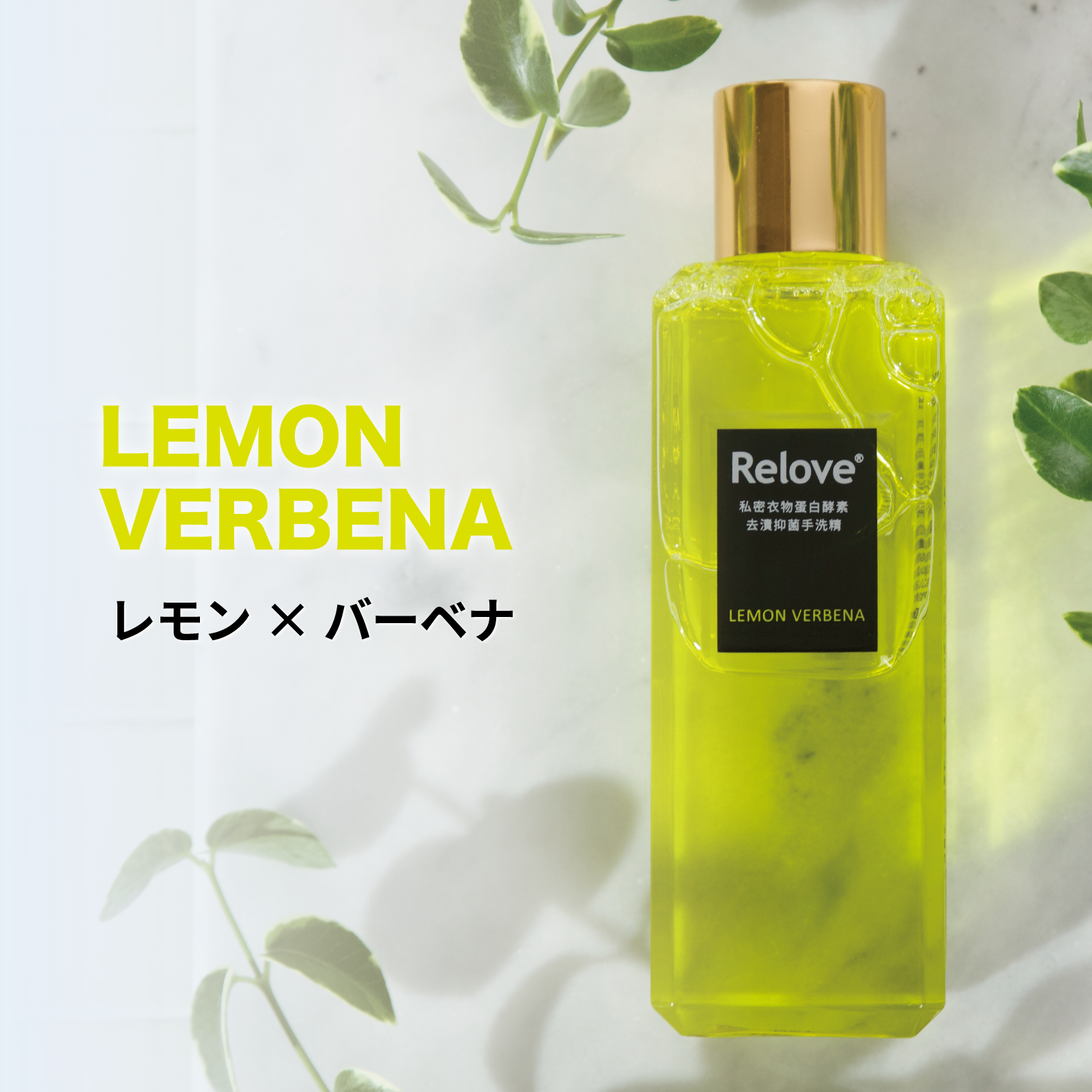 Relove ランジェリーウォッシュ【レモン＆バーベナの香り】80mL