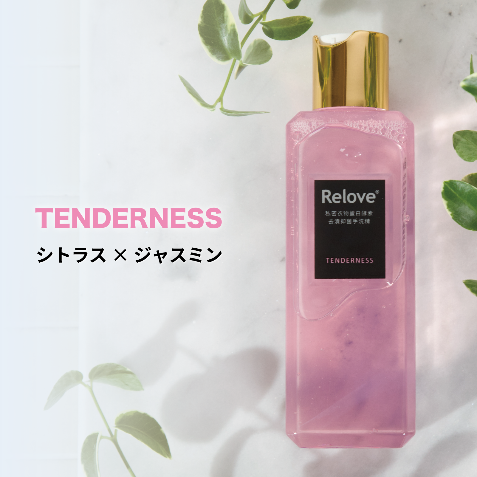 Relove ランジェリーウォッシュ【シトラス&ジャスミンの香り】80mL