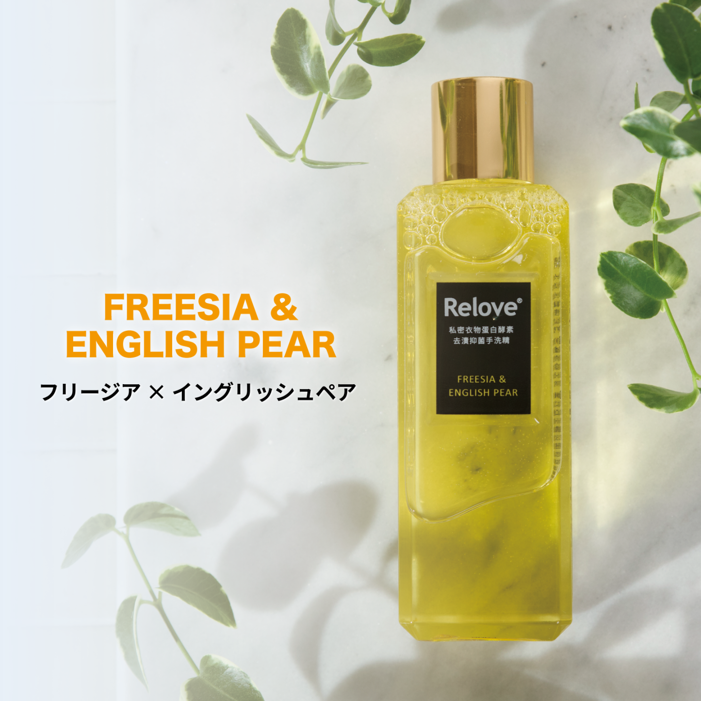 Relove ランジェリーウォッシュ【フリージア&イングリッシュペアの香り】80mL