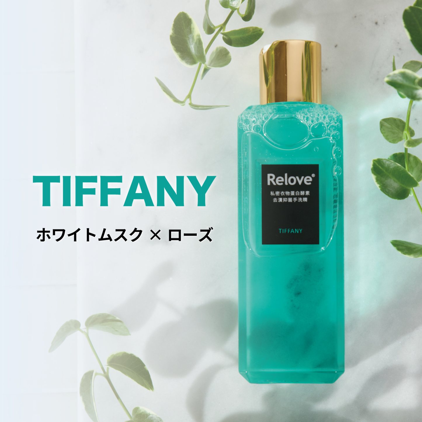 Relove ランジェリーウォッシュ【ホワイトムスク&ローズの香り】220mL