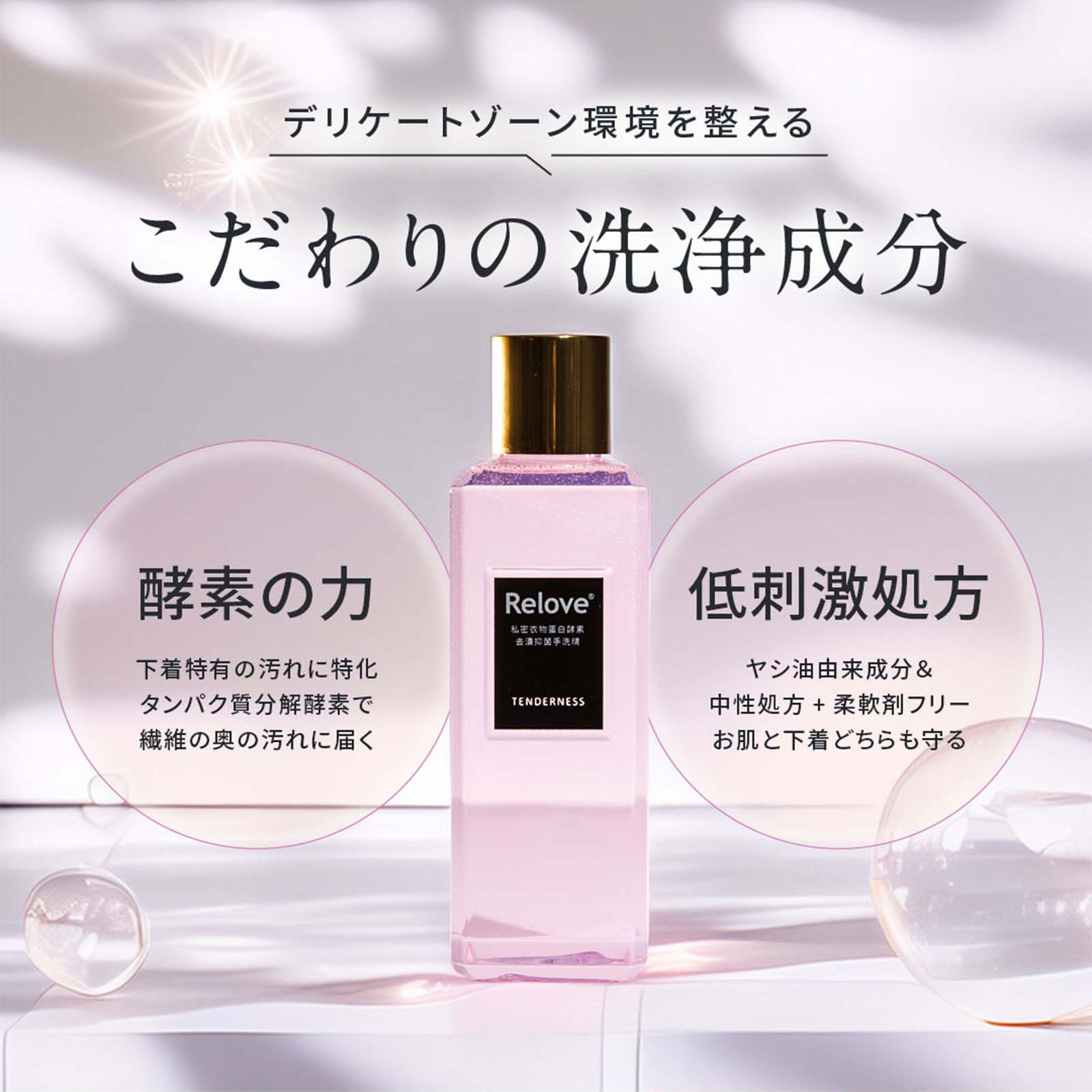 ランジェリー酵素ウォッシュ 220ml 【選べる5種類の香り】 – Relove