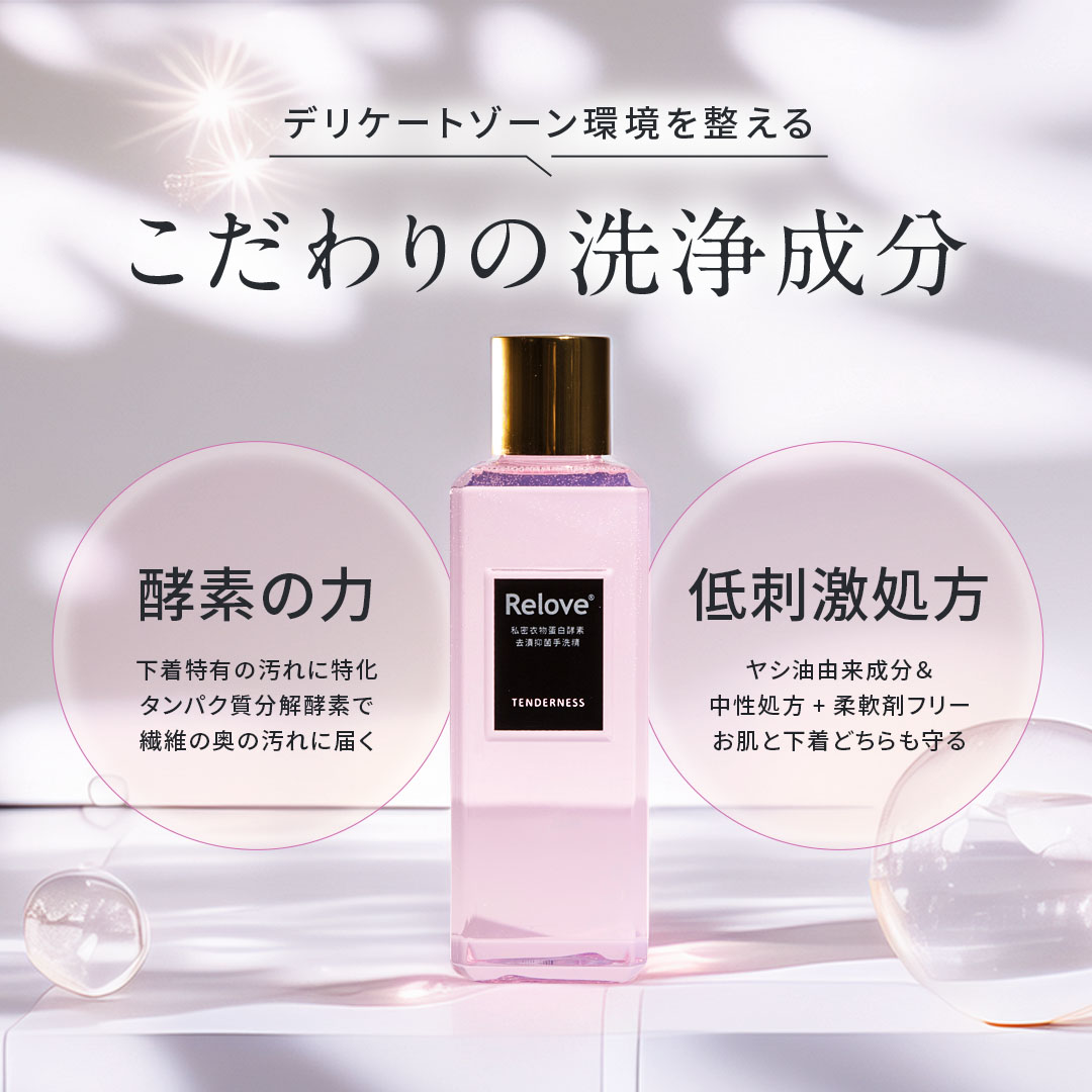 ランジェリー酵素ウォッシュ 220ml 【選べる5種類の香り】 – Relove