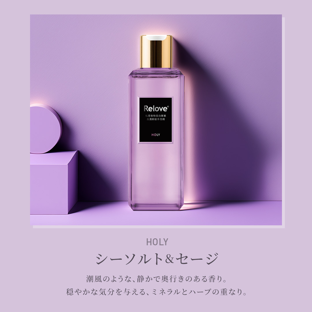 Relove ランジェリーウォッシュ 80ml 【選べる5種類の香り】