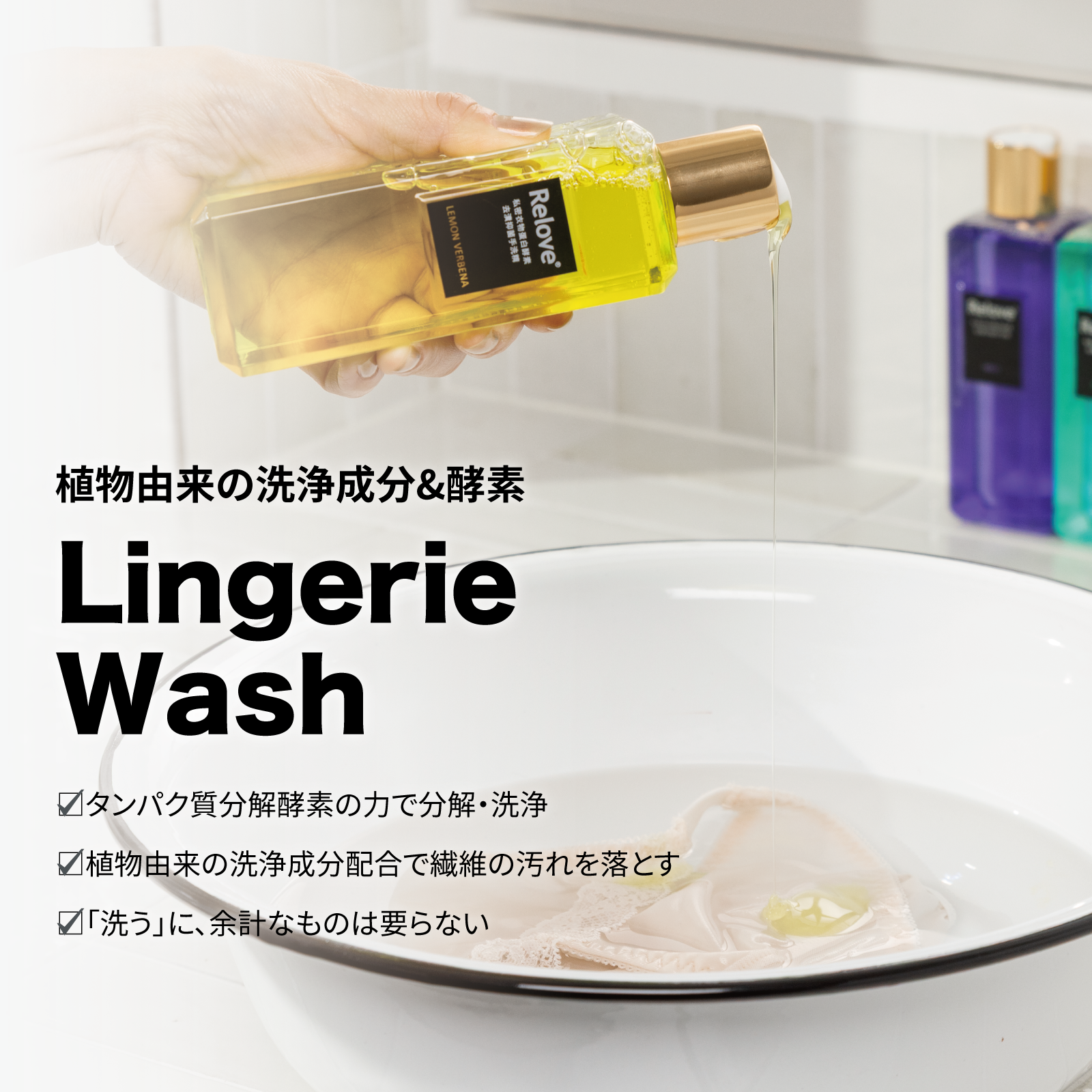 Relove ランジェリーウォッシュ【シトラス&ジャスミンの香り】220ml