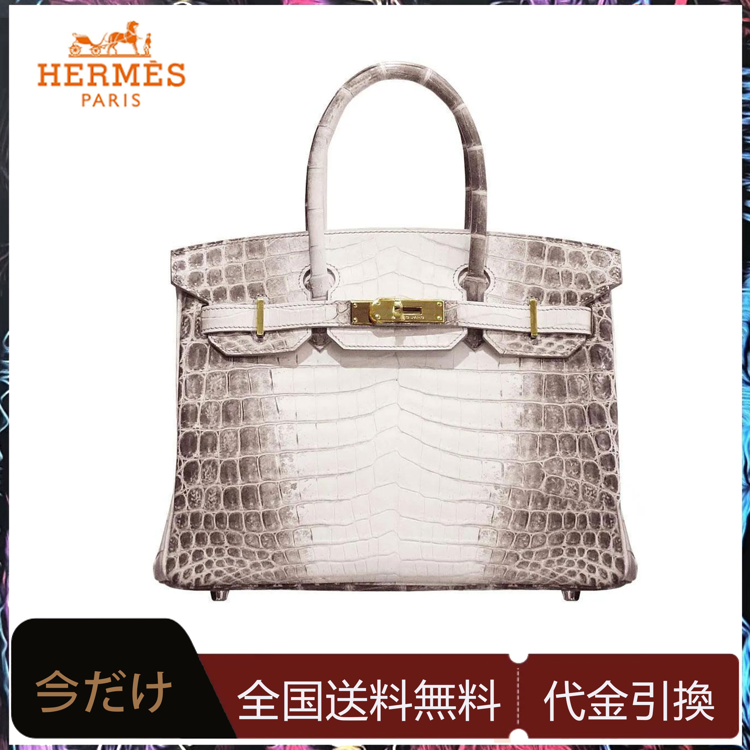 【HERMES】エルメス バーキン 30cm クロコダイル ゴールド金具