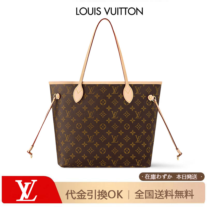 LV ネヴァーフル MM モノグラム ベージュ トートバッグ