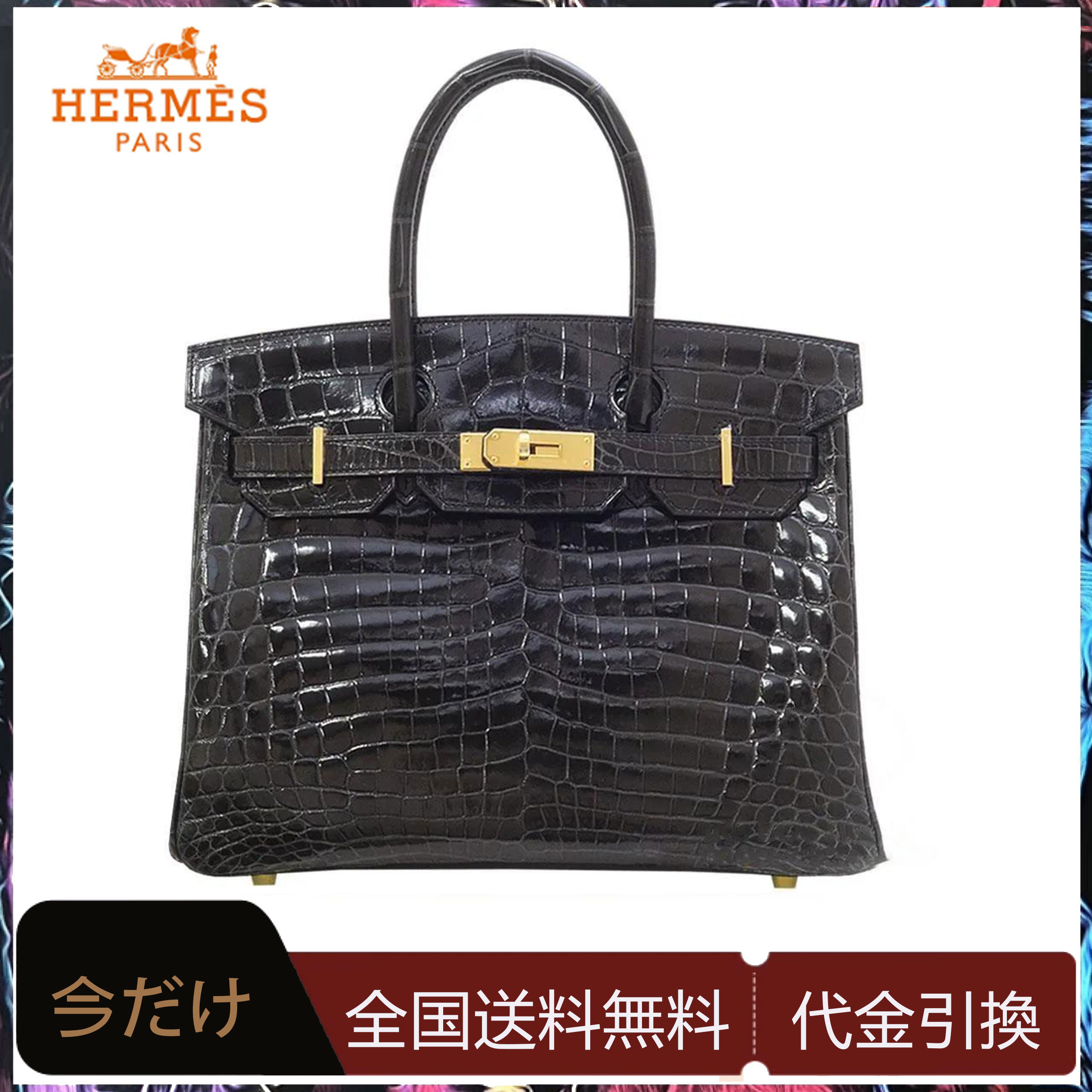 【HERMES】エルメス バーキン 30cm クロコダイル ゴールド金具