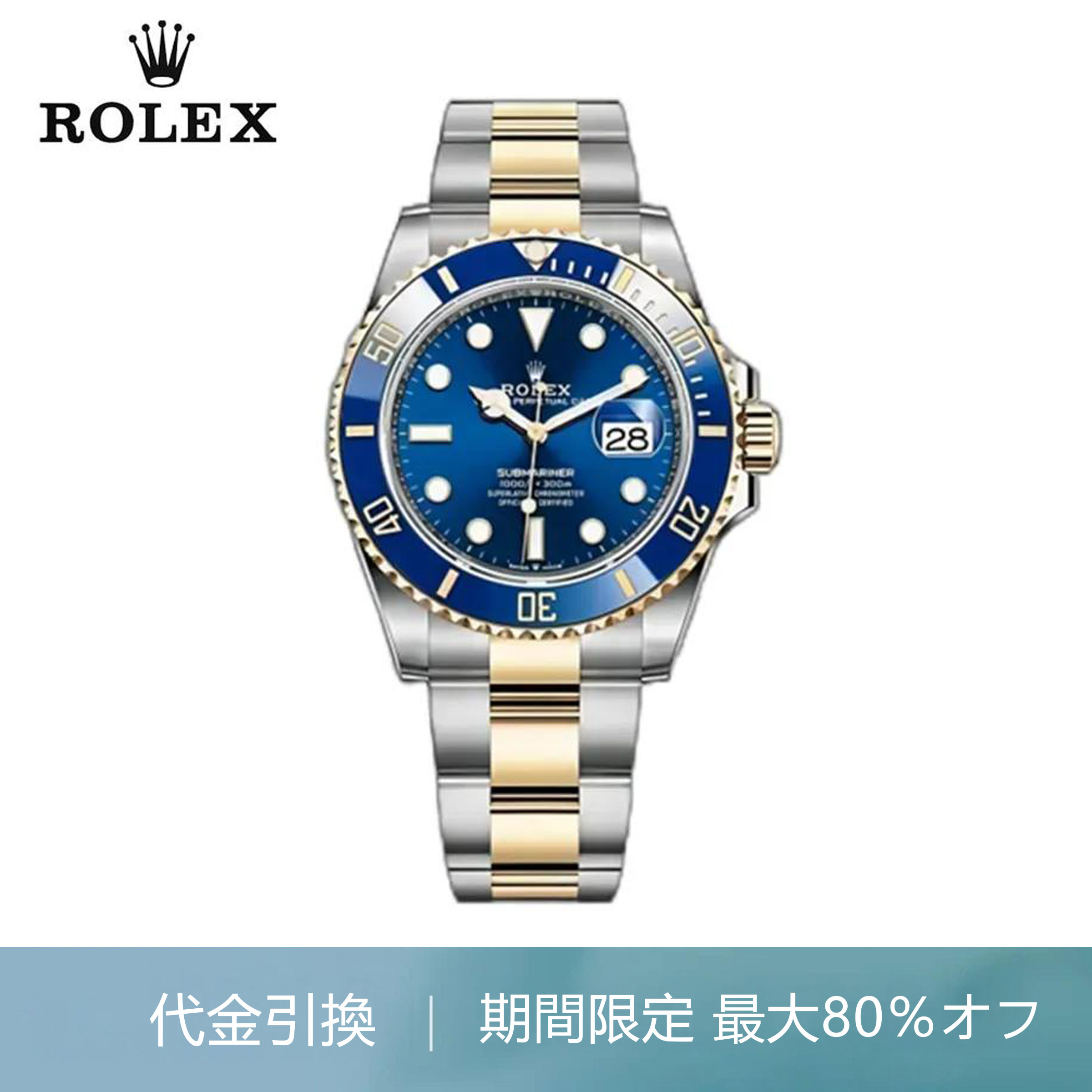 サブマリーナー デイト ロレックス オイスター、41 MM、オイスタースチール＆イエローゴールド