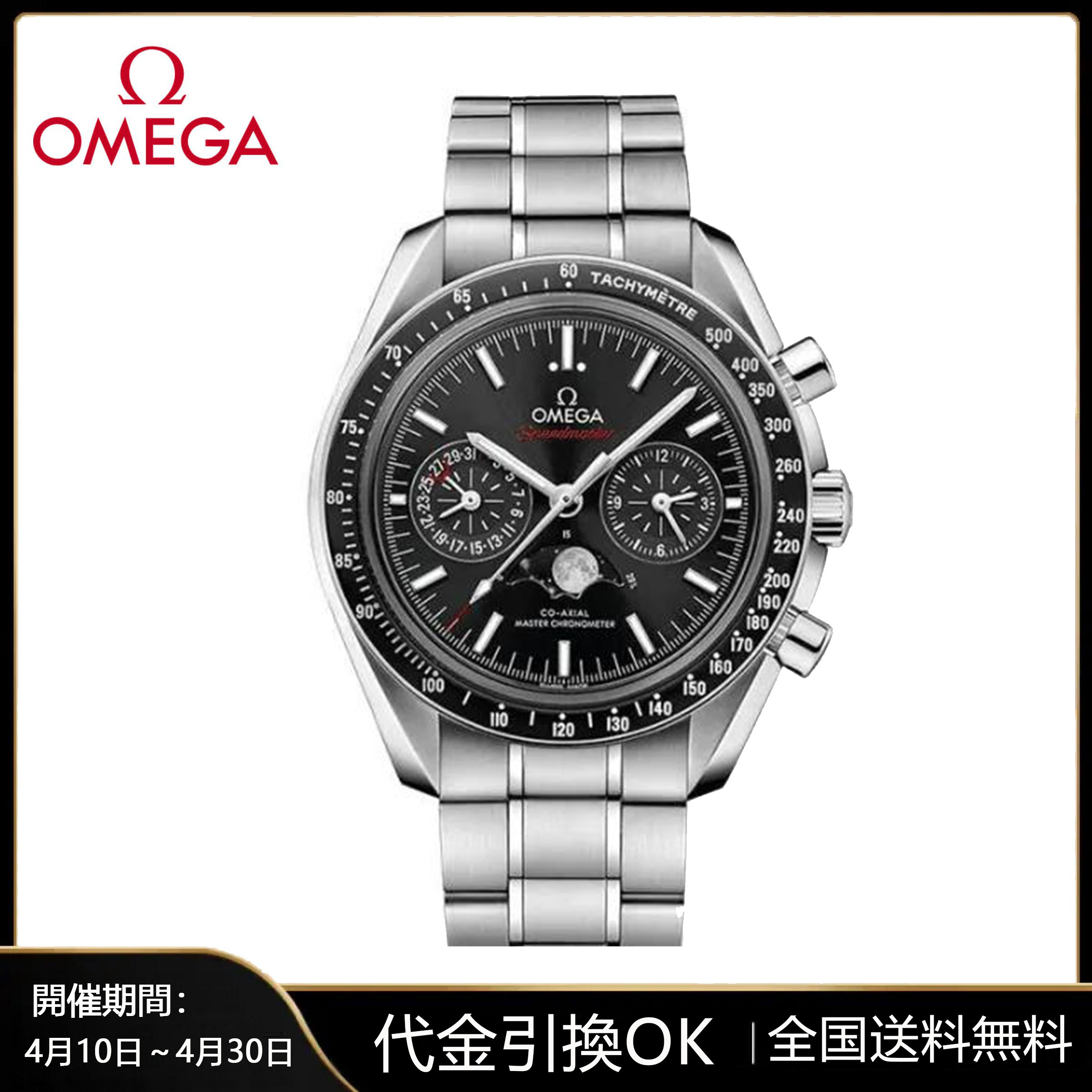 コーアクシャル マスター クロノメーター ムーンフェイズ クロノグラフ304.30.44.52.01.001 44.25M M