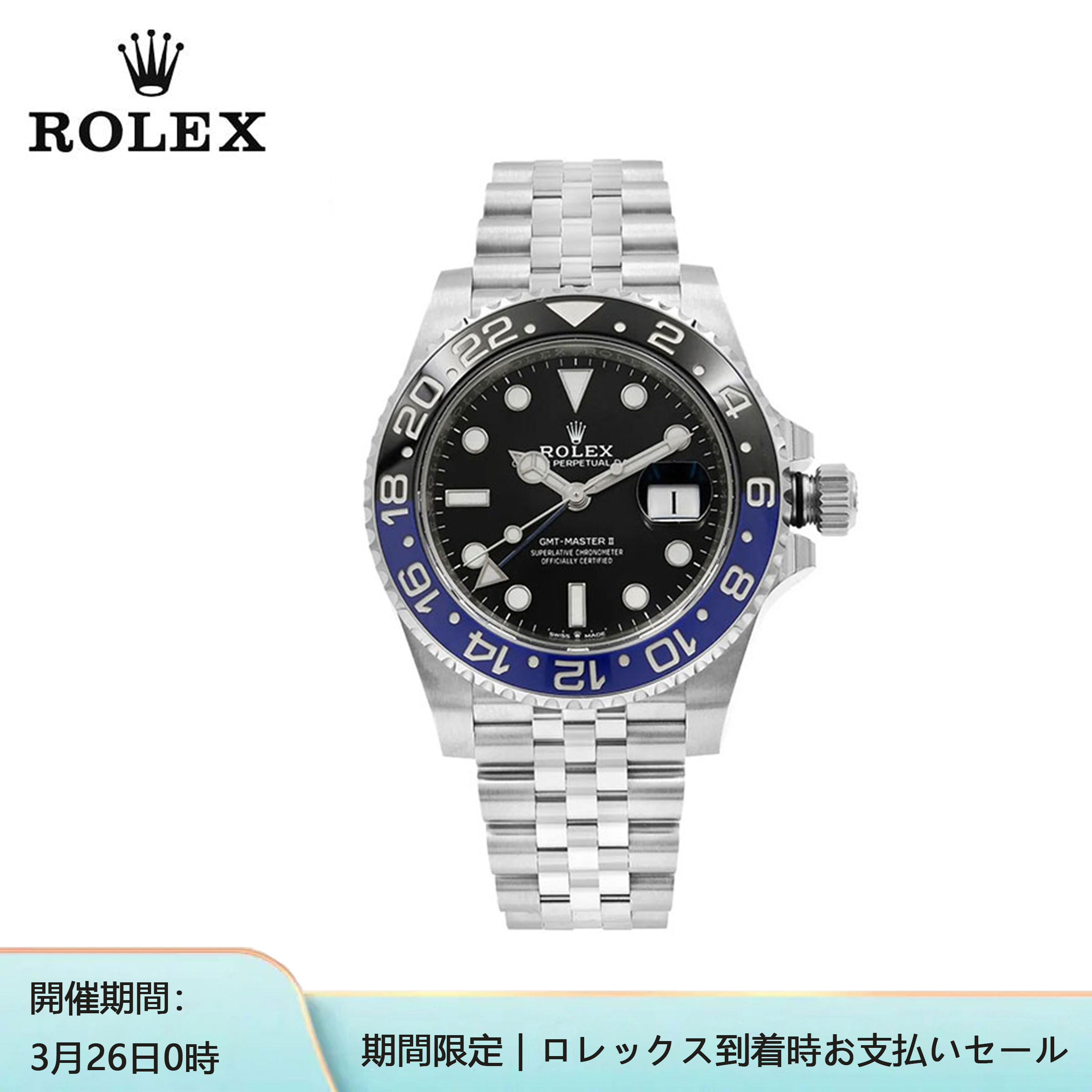 ROLEX ロレックス GMTマスター II 126710BLNR ランダムシリアル