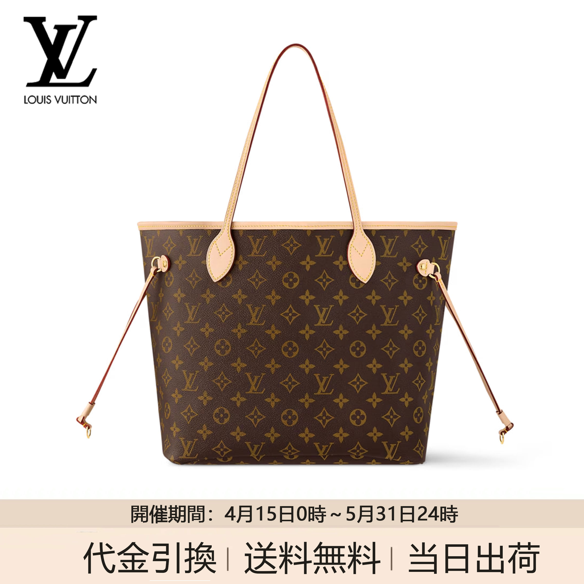 LV ネヴァーフル MM モノグラム ベージュ トートバッグ