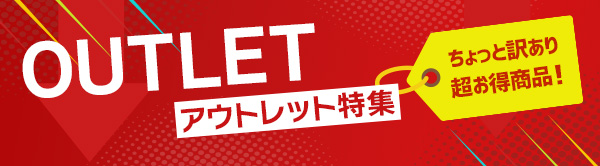 NETSEAアウトレットセール