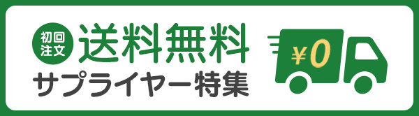 初回無料 送料無料サプライヤー特集